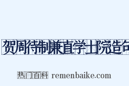 贺周待制兼直学士院造句是什么意思的图片